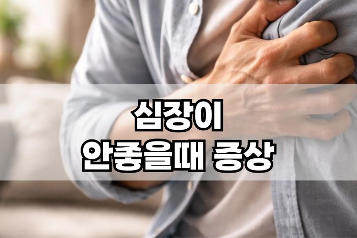 심장이 안좋을때 증상