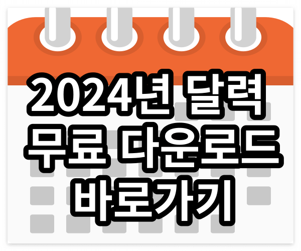 2024년 달력 무료 다운로드 비즈폼 FREEPIK
