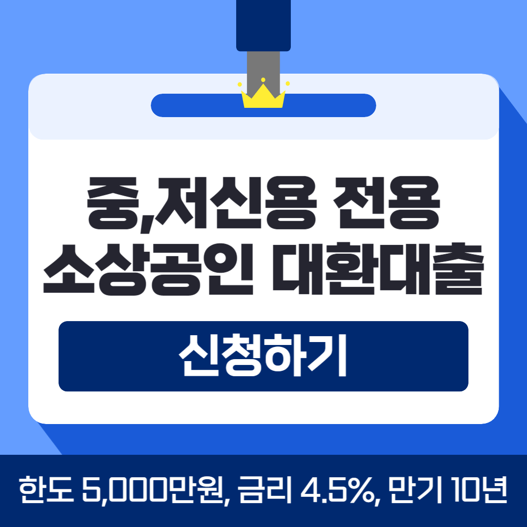 2024 소상공인 대환대출 신청 방법, 지원 내용, 필요서류 알아보기