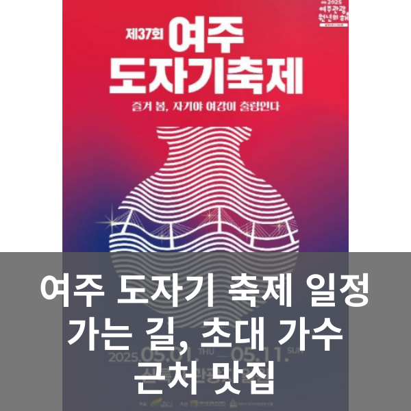 여주 도자기 축제 정보