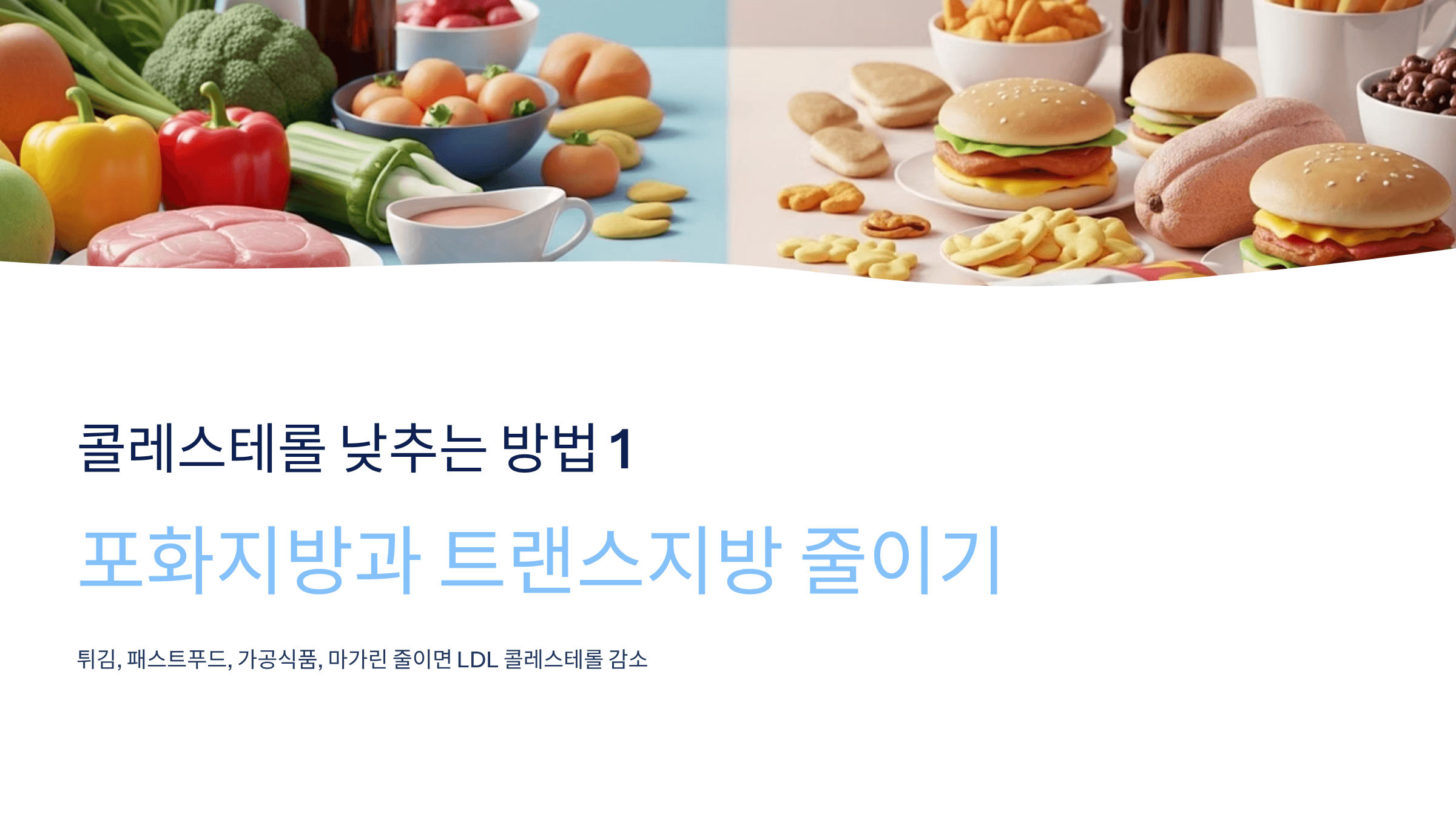 콜레스테롤 낮추는 방법 사진입니다.