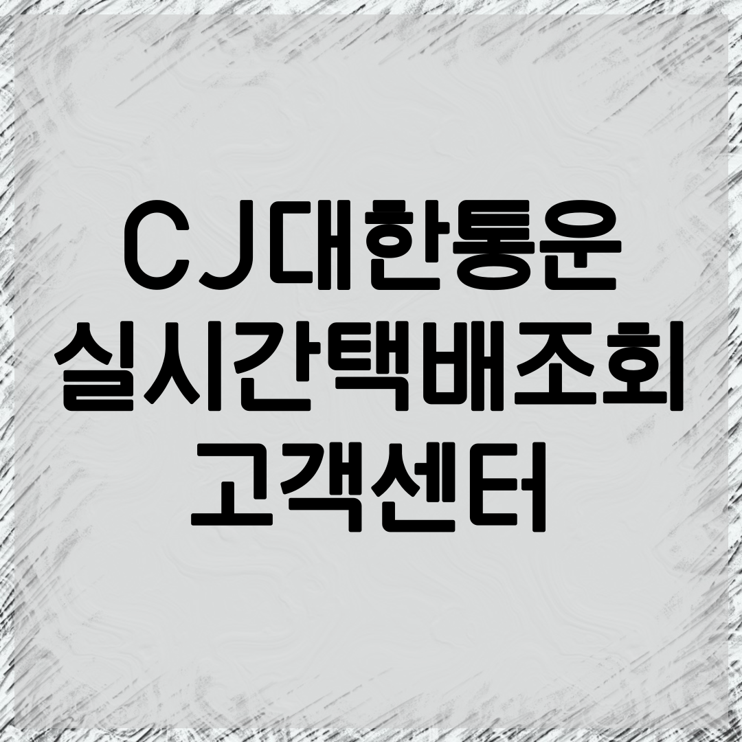 대한통운 택배조회 안내