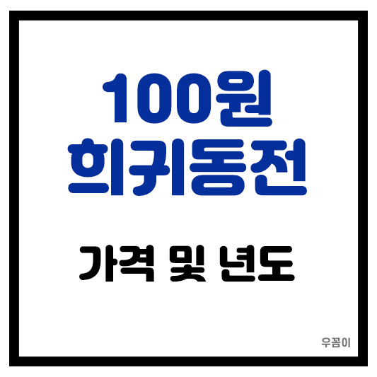 100원 희귀동전 가격 및 년도 1970 1974 1979 1982 1988 한눈에 정리