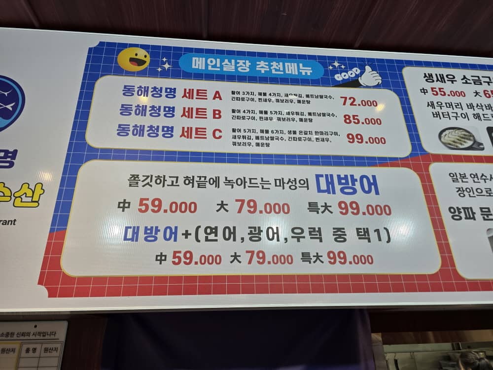 송도 동해청명활어회수산