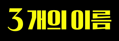 마스크걸 출연진