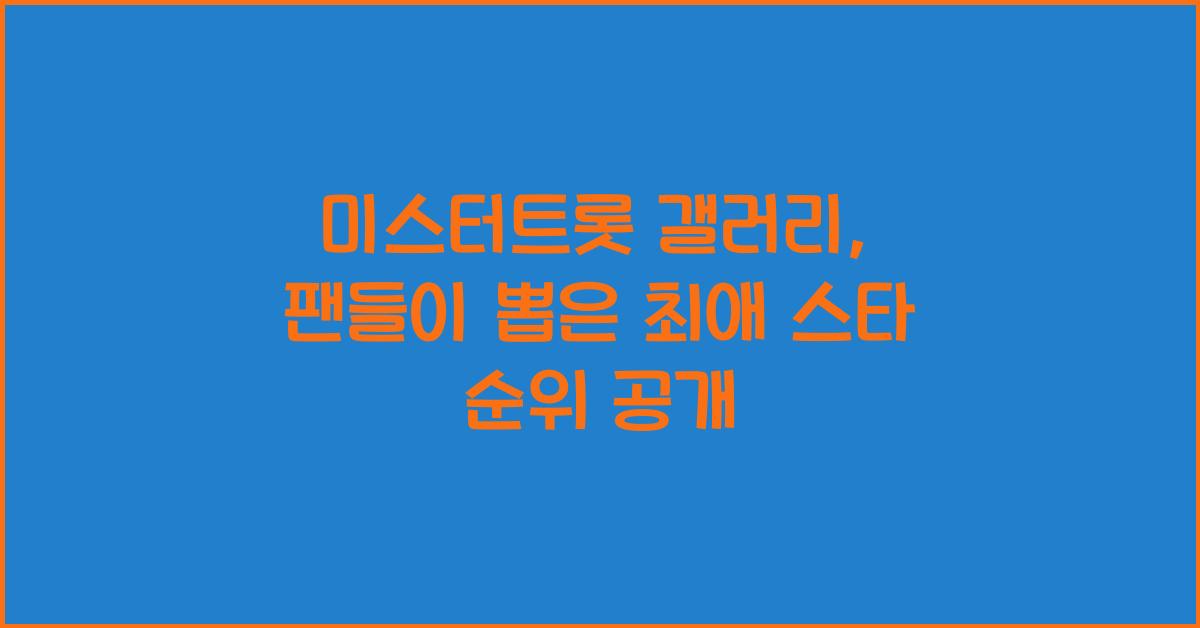 미스터트롯 갤러리