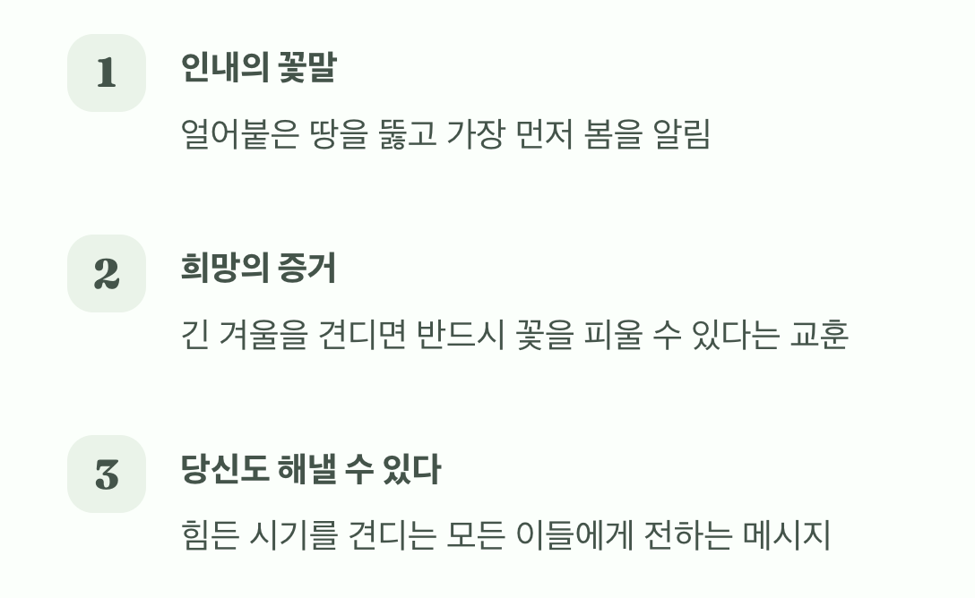 겨울을 이겨낸 희망&amp;#44; 인내