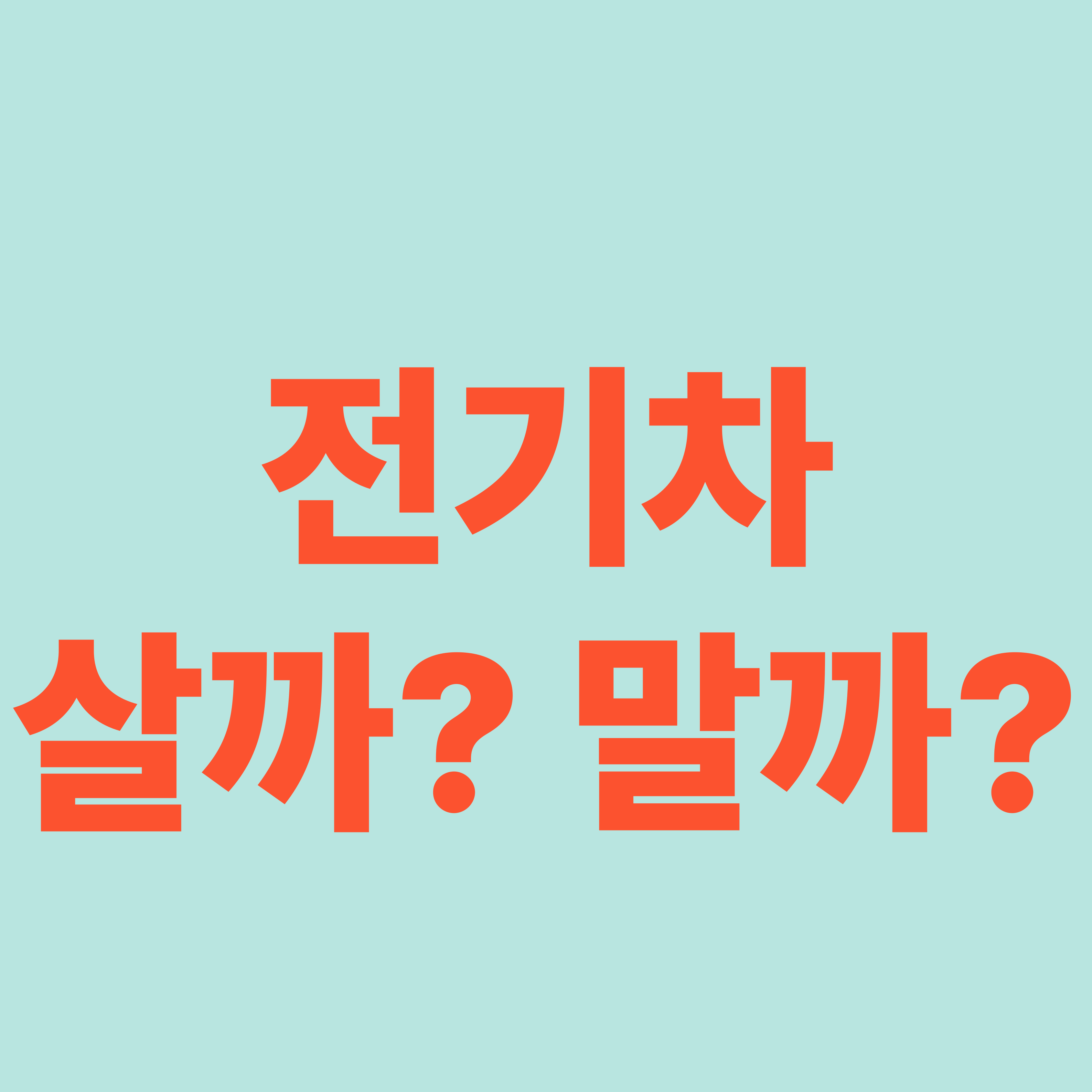 전기차 살까 말까에 관한 사진