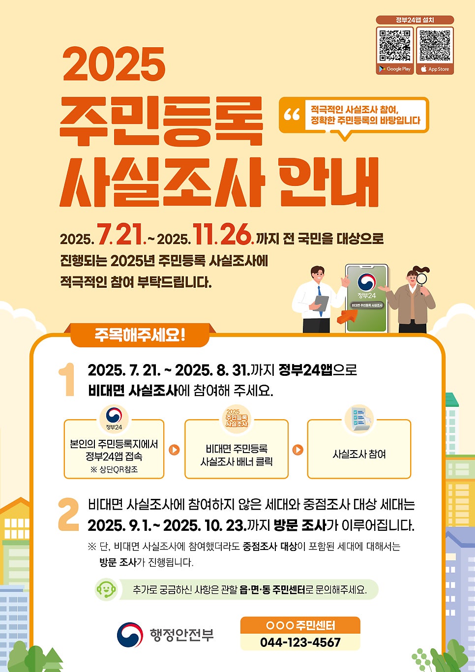 2025 주민등록 사실조사 안내 화면