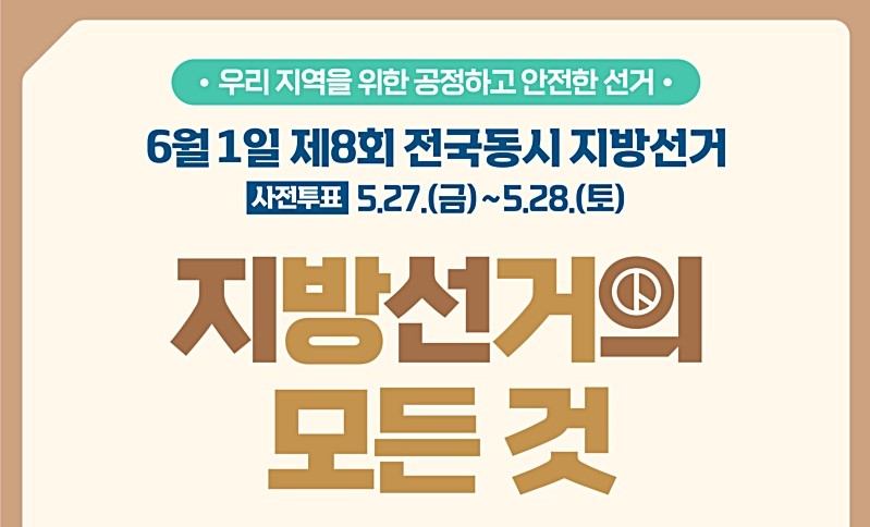 제8회 전국동시지방선거