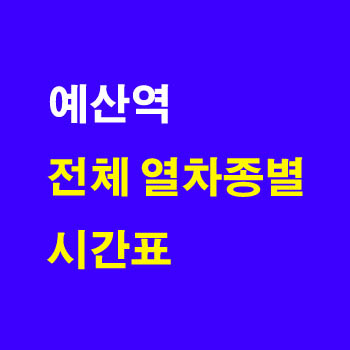 예산역에서 익산 용산 방면 기차 시간표 및 정차 노선