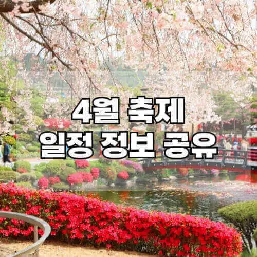 4월-축제-일정-정보