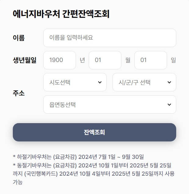 에너지 바우처 신청 잔액조회