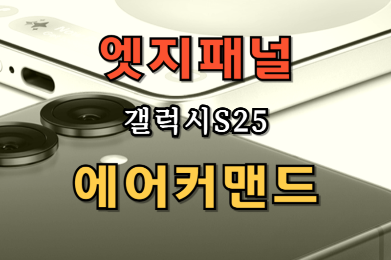 엣지패널과 에어커맨드 썸네일