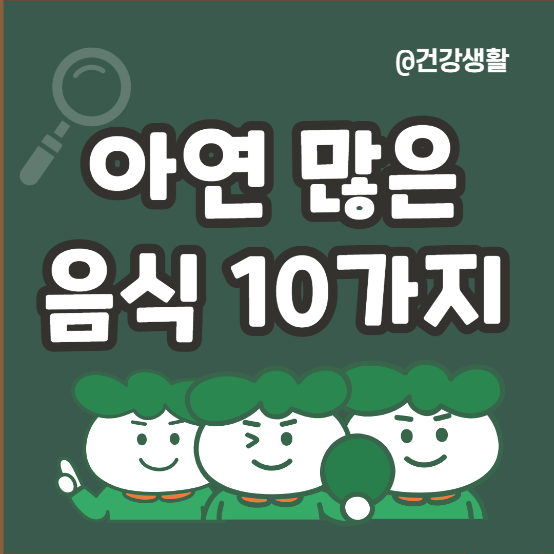 아연 많은 음식