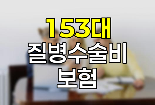삼성생명 153대 질병수술비 보험의 특징과 장단점