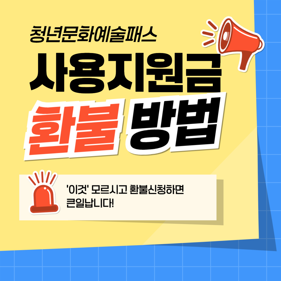 청년문화예술패스 지원금 환불 방법