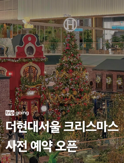 2024 더현대 크리스마스 빌리지 예약일정 예약방법