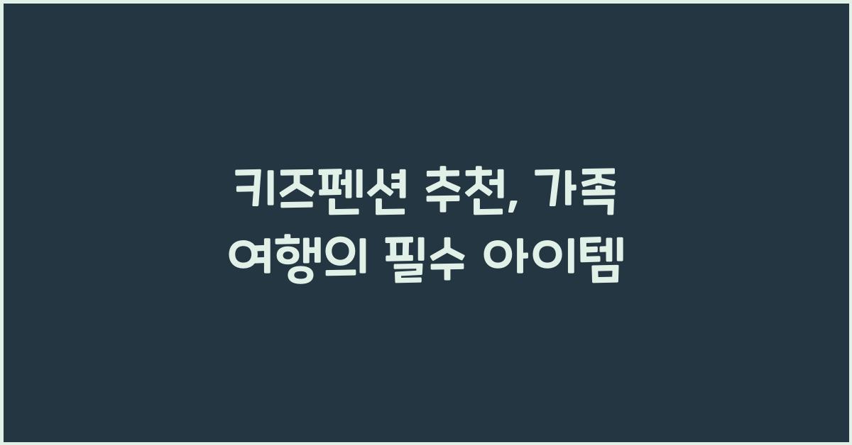 키즈펜션 추천