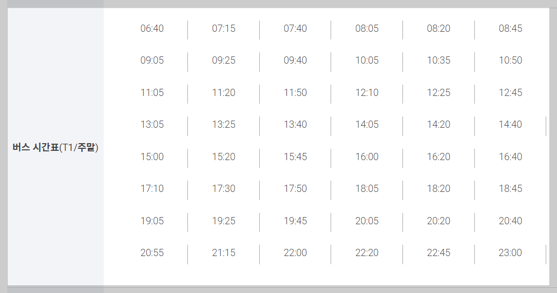 인천공항 제1여객터미널 시간표 (주말)
