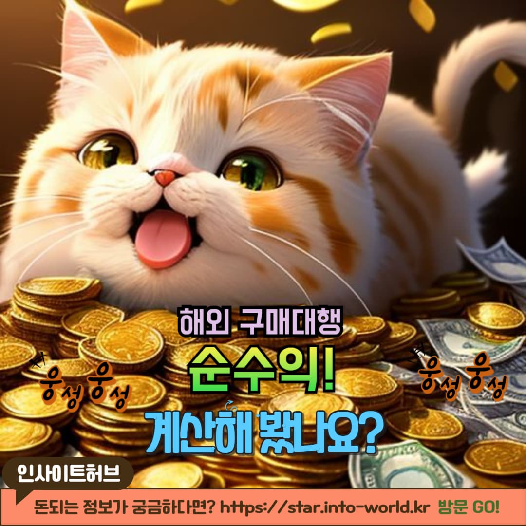 해외 구매대행 시 발생하는 주요 비용 정리