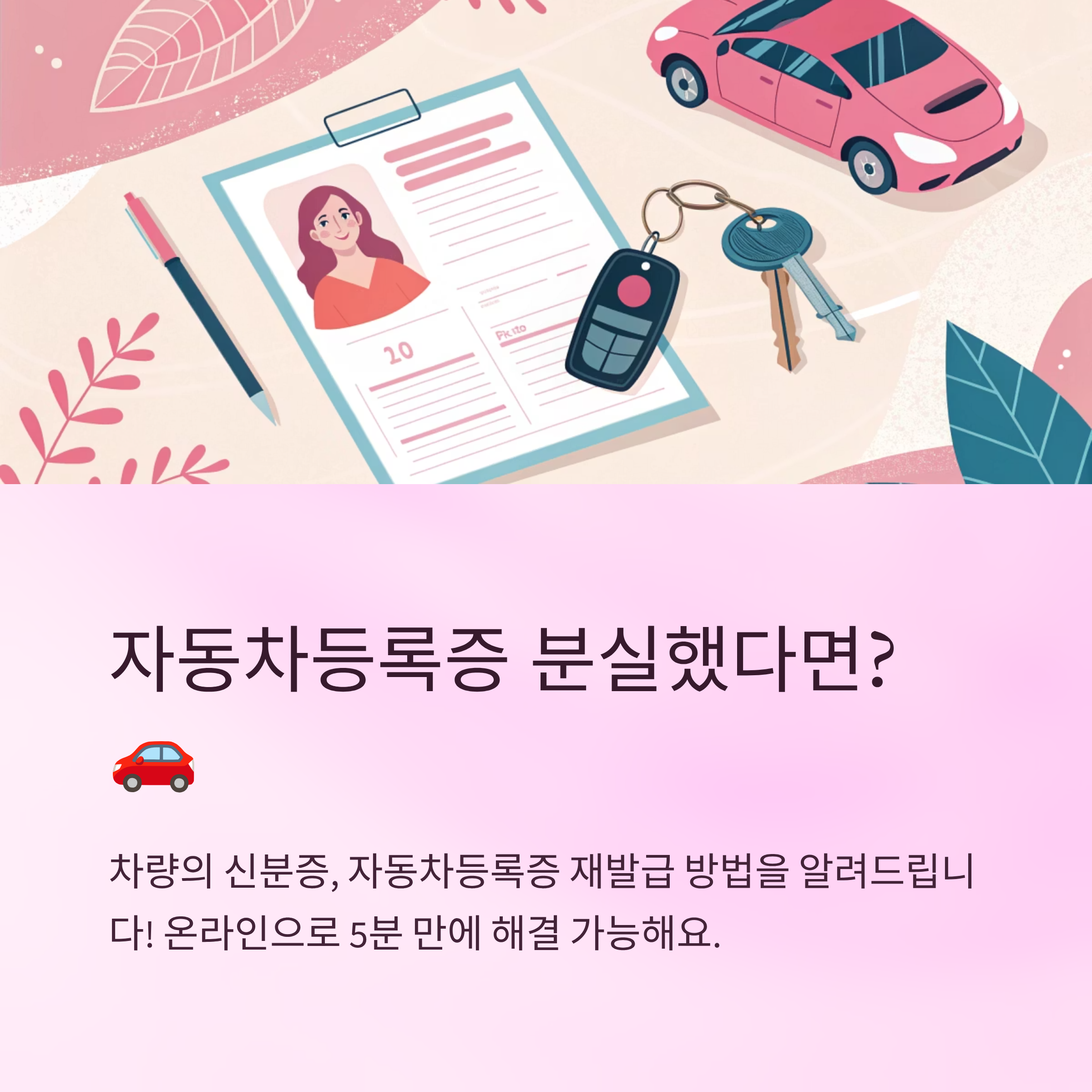 자동차등록증 재발급 방법 정리