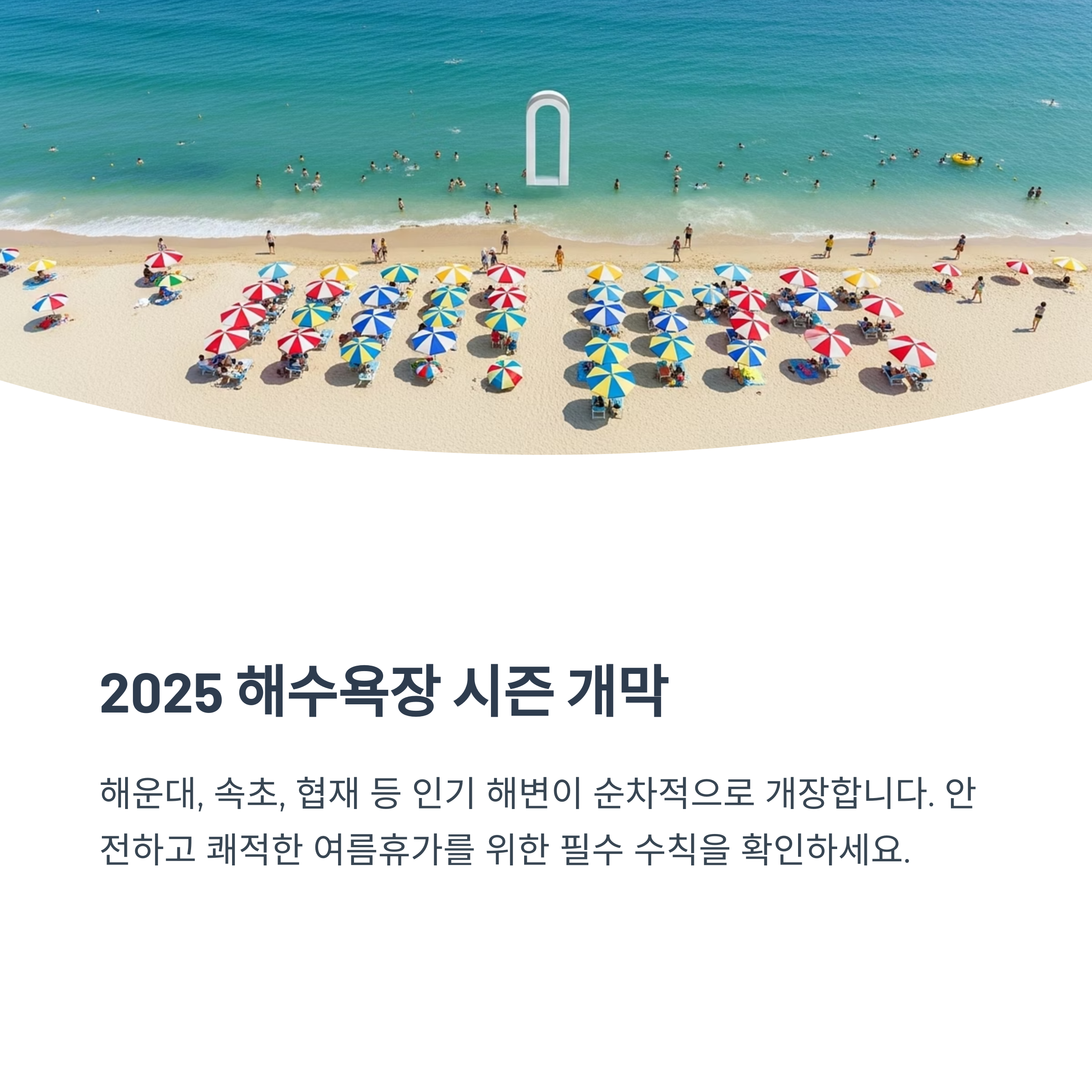 2025 해수욕장 시즌 개막