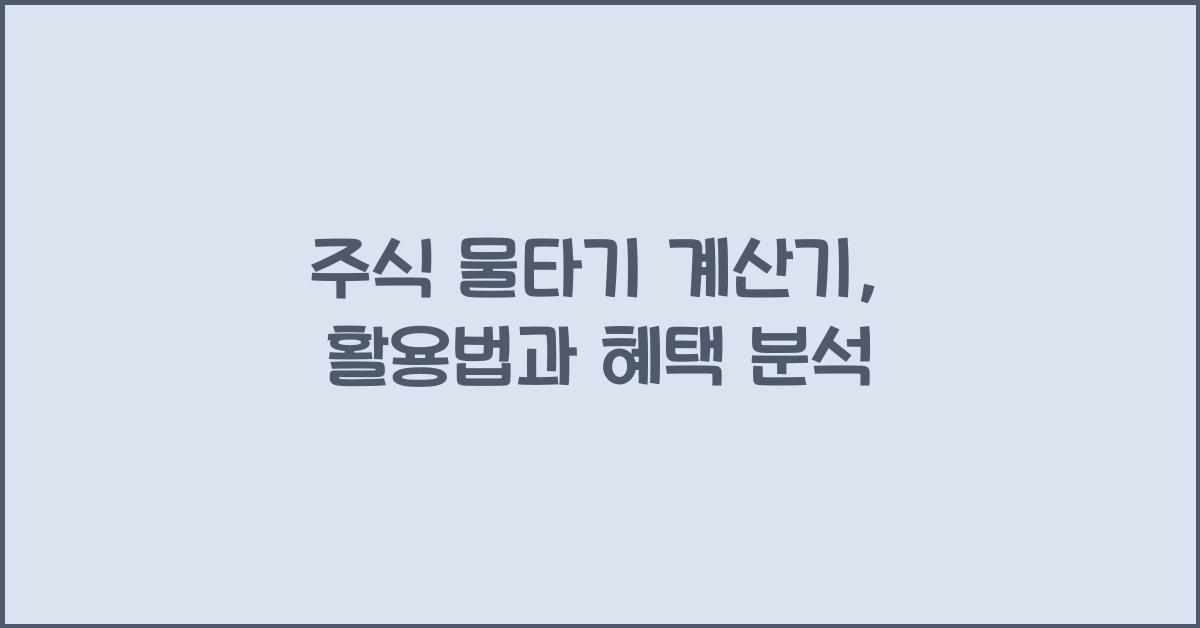 주식 물타기 계산기