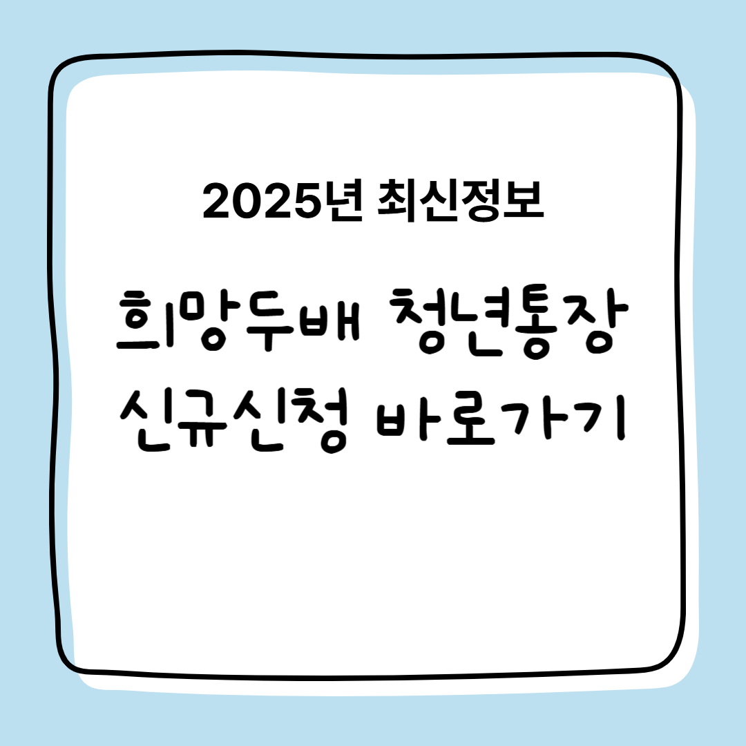 2025년 희망두배청년통장 신규신청, 신청기간,신청방법