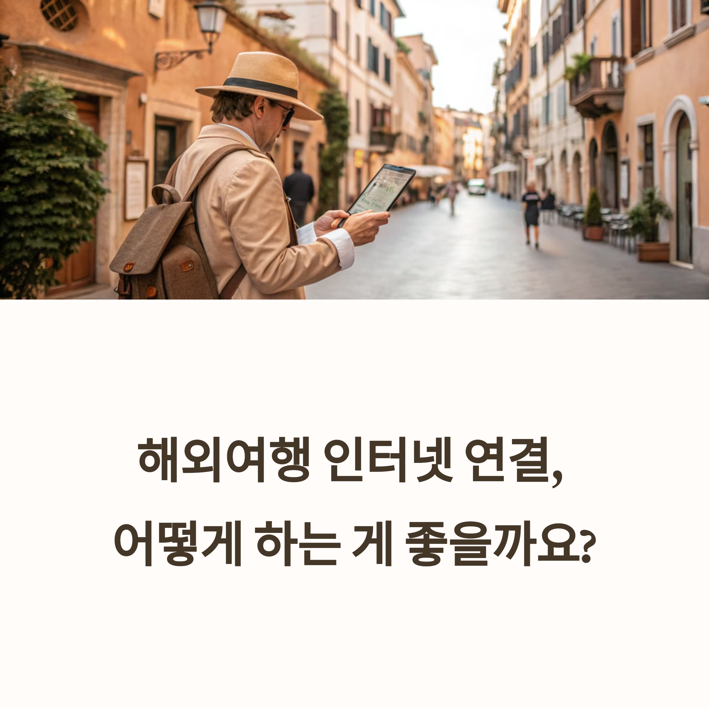 해외 여행지 인터넷 연결법