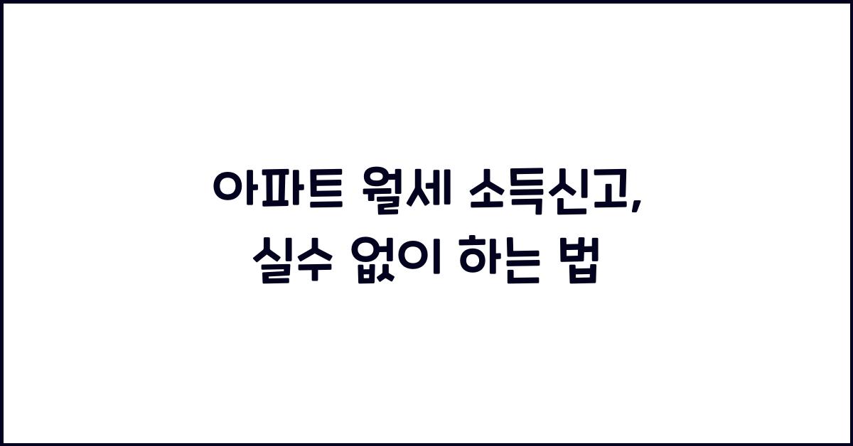 아파트 월세 소득신고