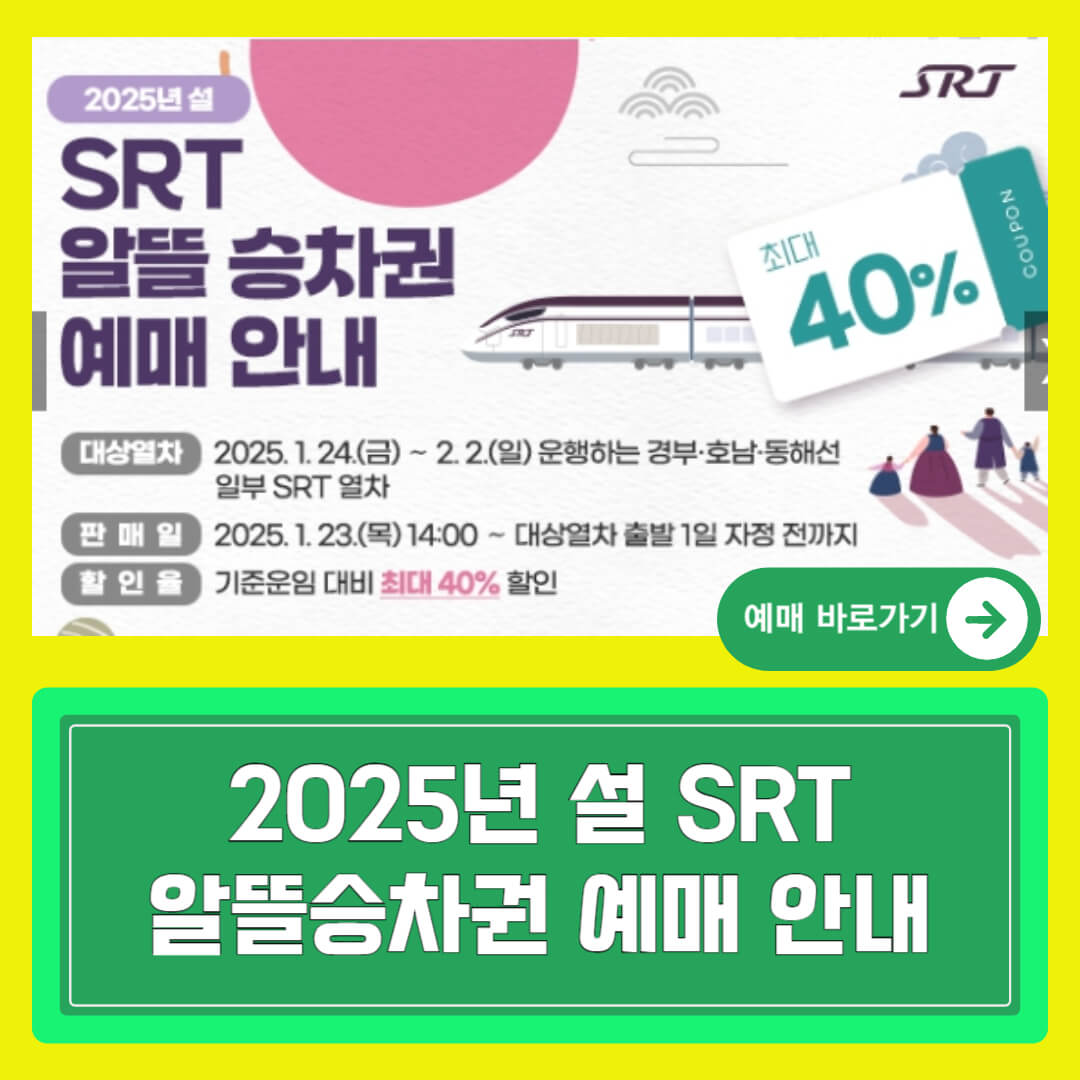 2025 설 SRT 할인 알뜰 승차권 예매 방법 안내