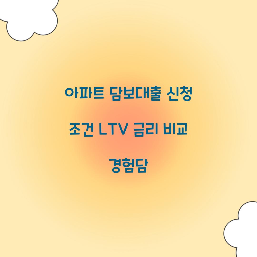 아파트 담보대출 신청