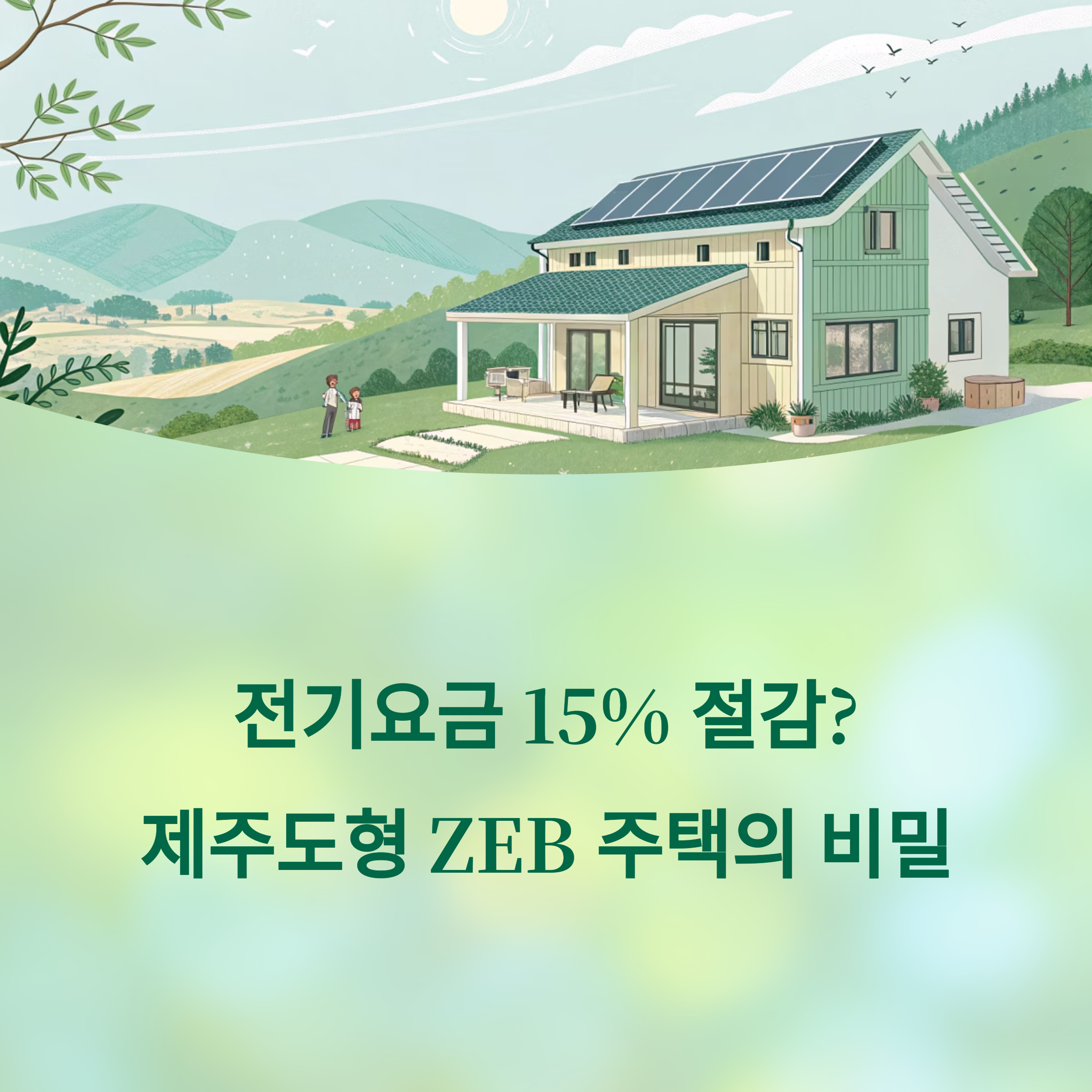 전기요금 15% 절감 제주형 ZEB 주택