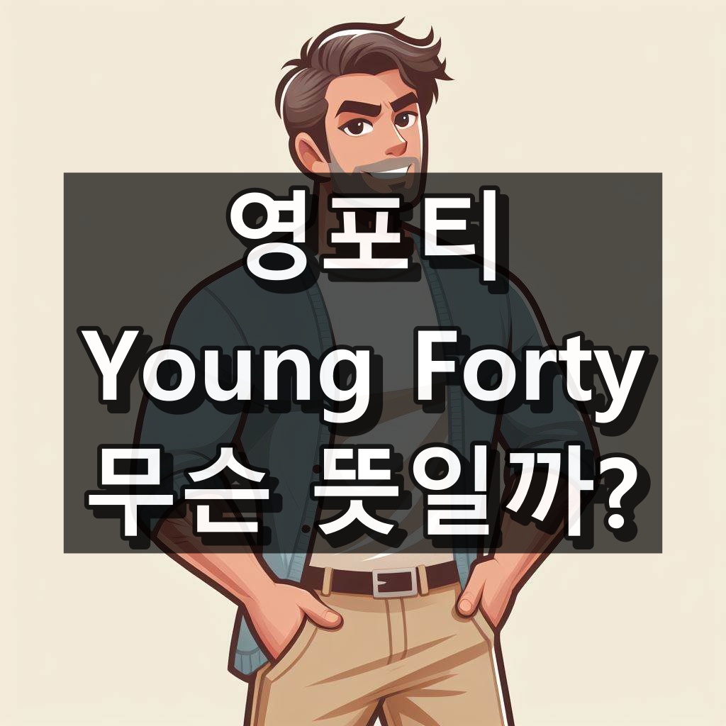 영포티 뜻