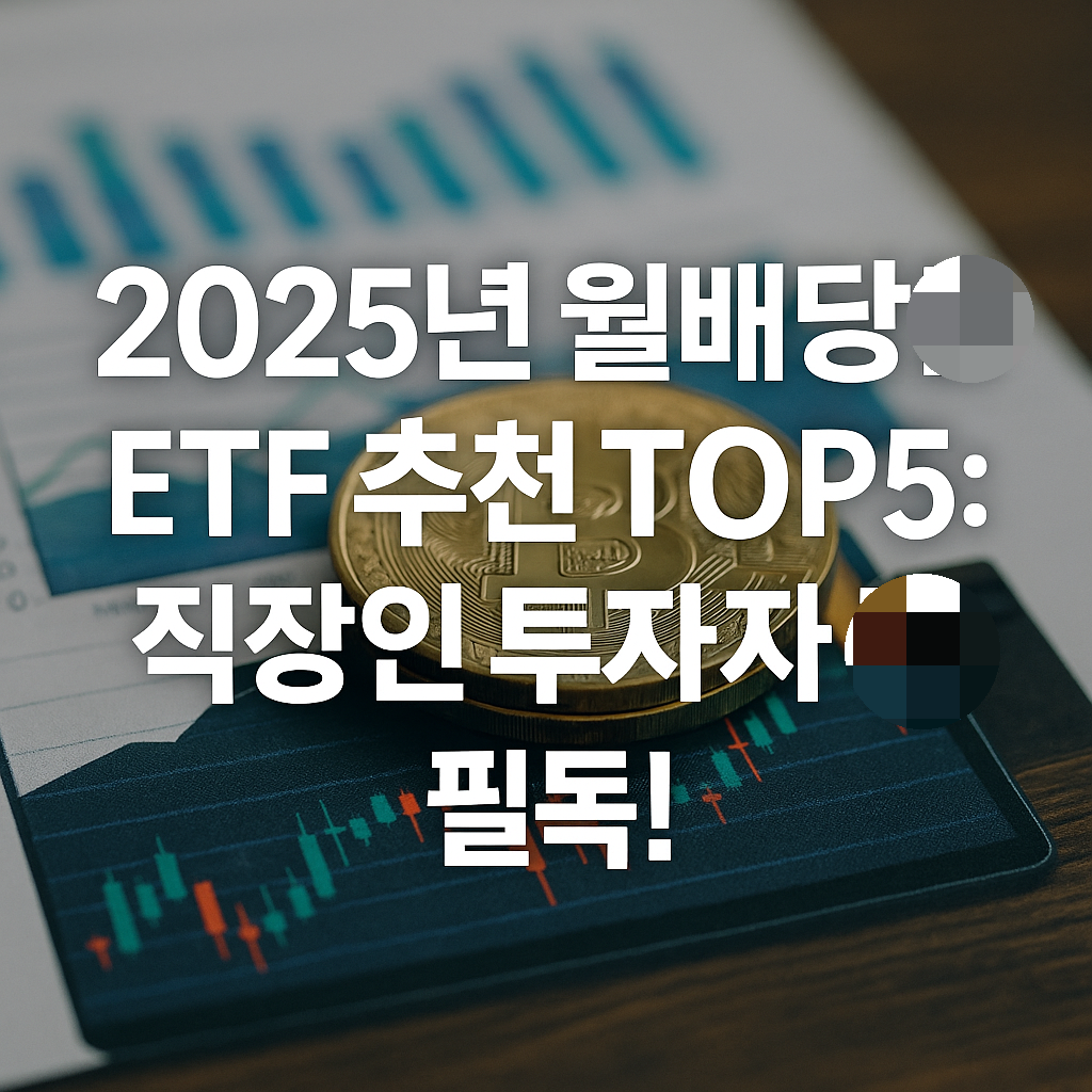 〈2025년 월배당 ETF 추천 TOP5〉 직장인 투자자 필독!