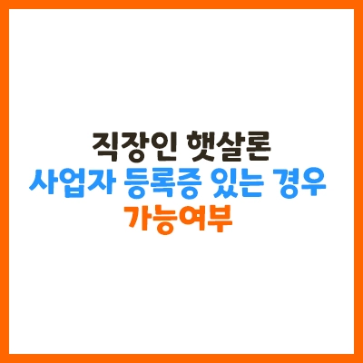 직장인햇살론