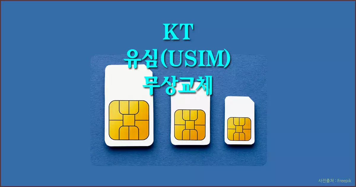 kt 유심 무상 교체. 신청 방법 및 정보 유출 여부 확인
