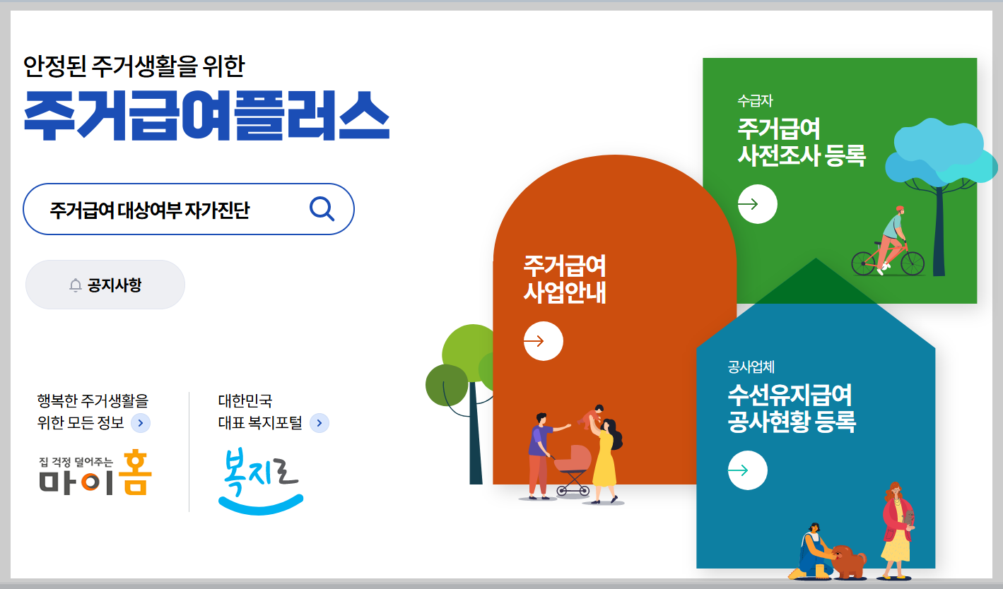"오래된 우리 집, 공짜로 고치는 법? 2026년 노인가구 주거환경 개선 사업"