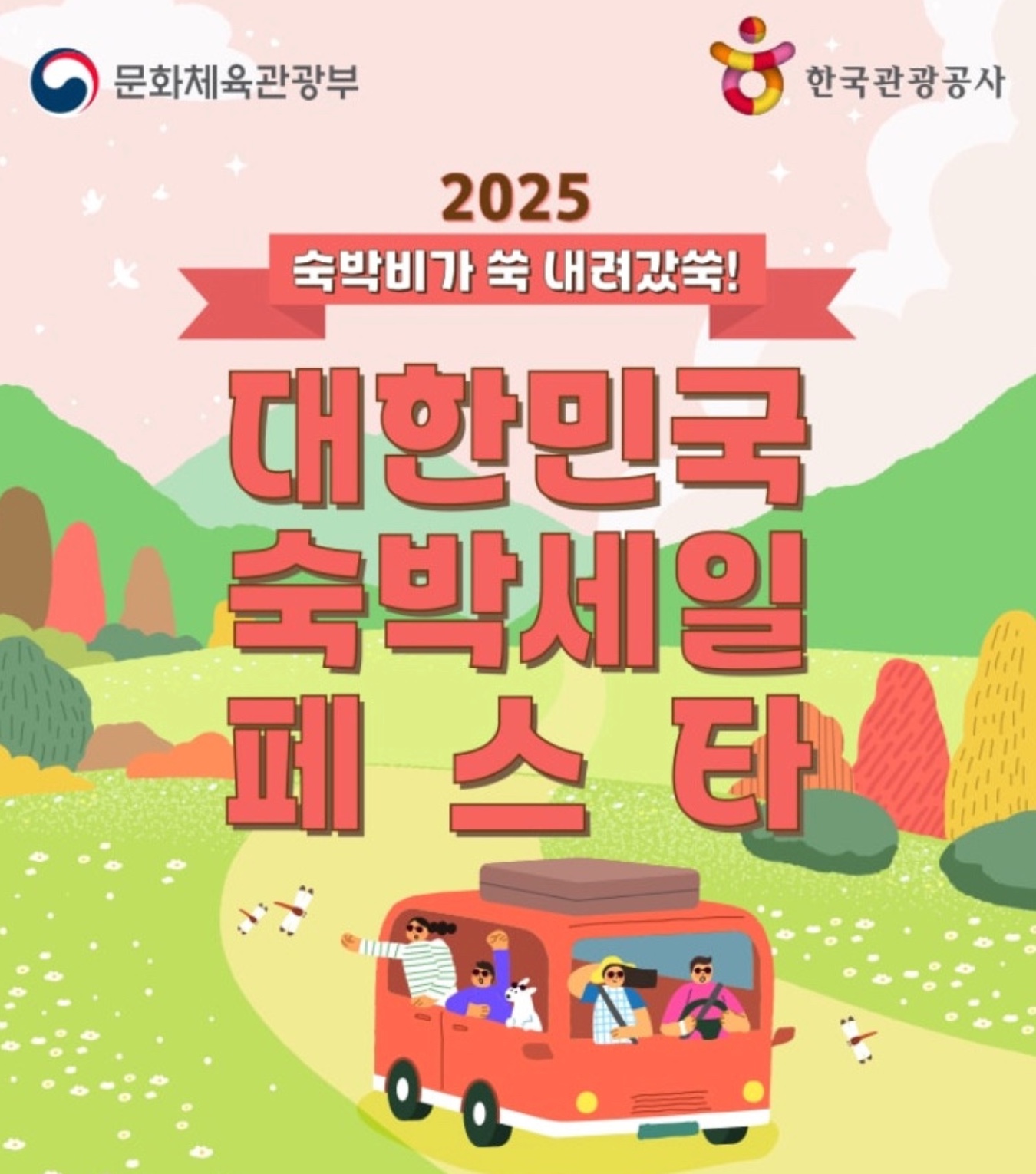 숙박비 2·3·5만원 즉시 할인 쿠폰! 2025 숙박세일 페스타 사용지역·채널·꿀팁