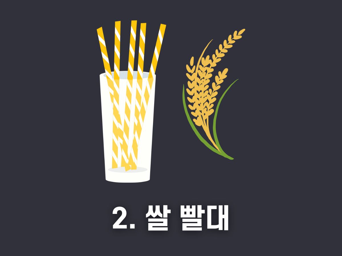 쌀 빨대