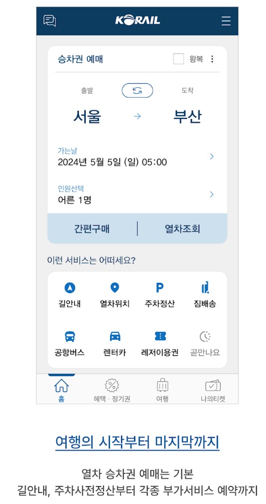 ktx예매 방법