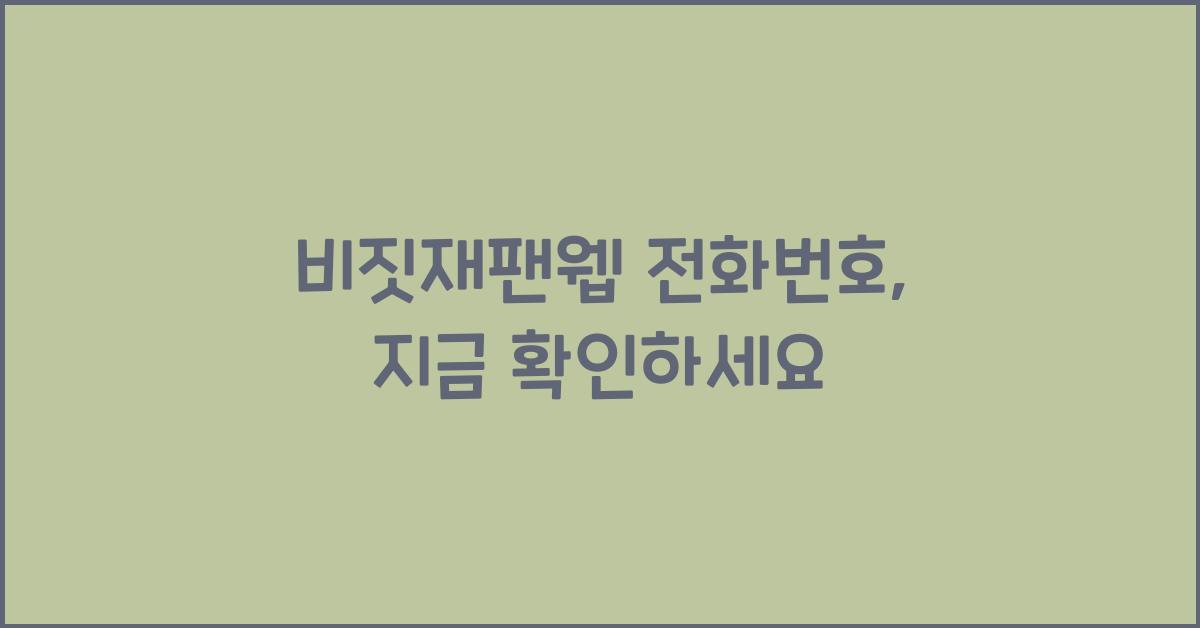 비짓재팬웹 전화번호
