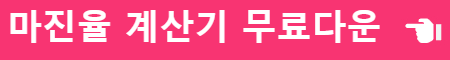 엑셀 마진율 계산기