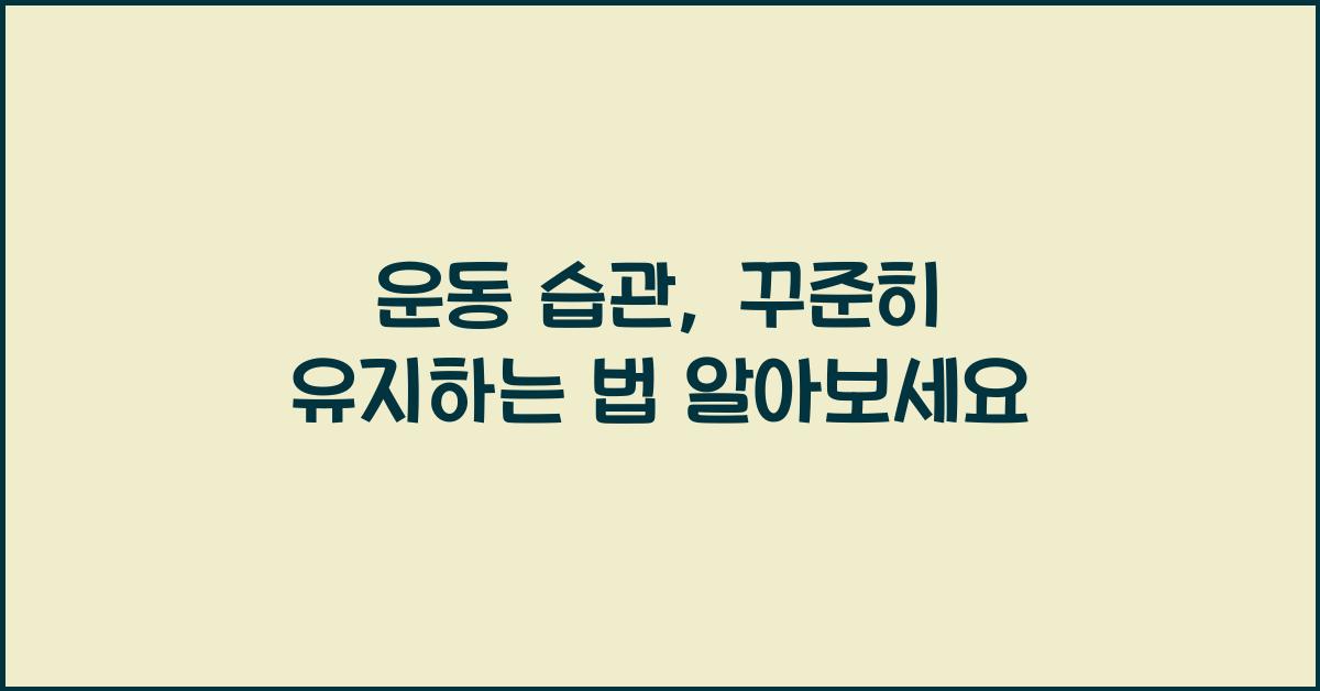 운동 습관, 꾸준히 유지하는 법