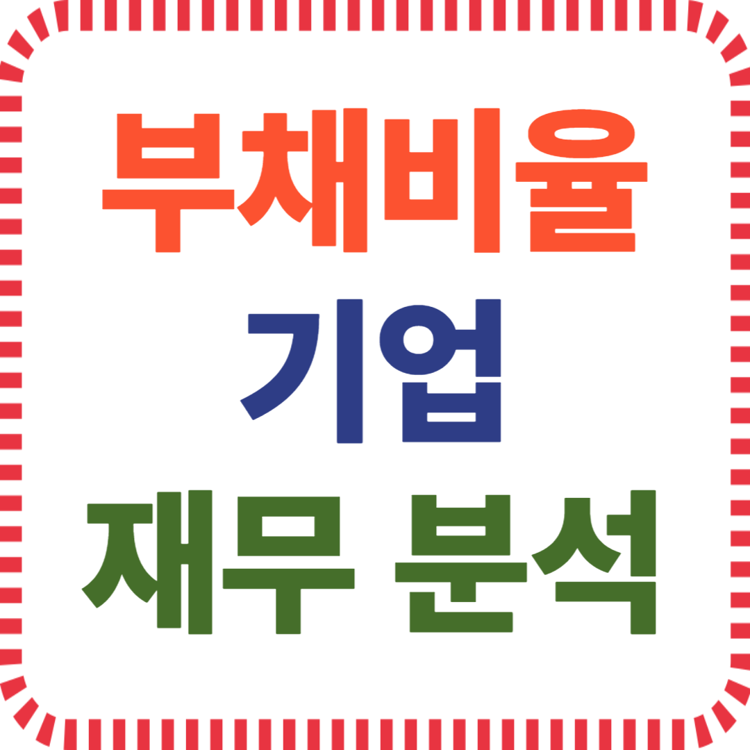 부채비율로 기업 재무 분석