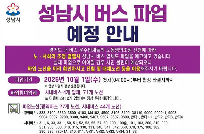 경기도 버스노조 파업