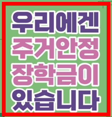 주거안정장학금 신청 조건