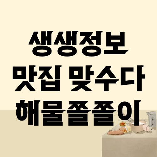 생생정보 맛집 맞수다 해물쫄쫄이
