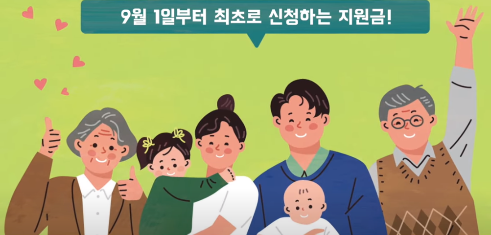 9월부터 생기는 새로운 지원금